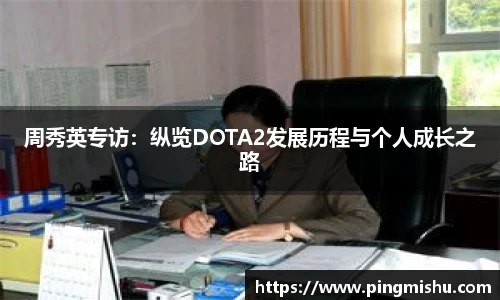 周秀英专访：纵览DOTA2发展历程与个人成长之路