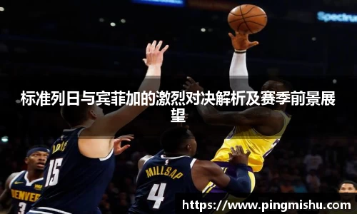 标准列日与宾菲加的激烈对决解析及赛季前景展望