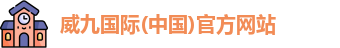 威九国际